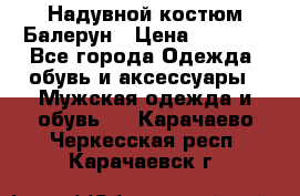 Надувной костюм Балерун › Цена ­ 1 999 - Все города Одежда, обувь и аксессуары » Мужская одежда и обувь   . Карачаево-Черкесская респ.,Карачаевск г.